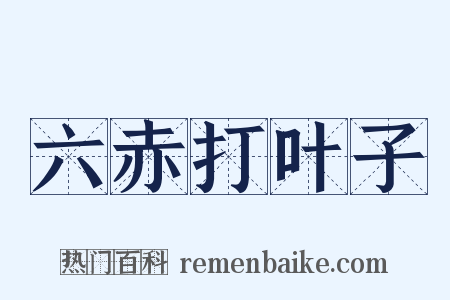 六赤打叶子是什么意思的图片